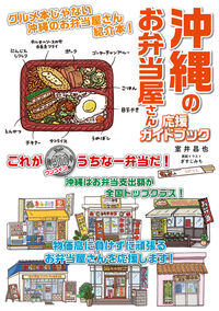 沖縄のお弁当屋さん　応援ガイドブック