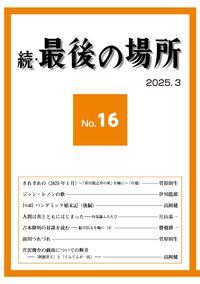 続・最後の場所16号