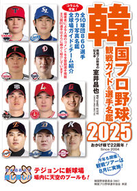 韓国プロ野球観戦ガイド＆選手名鑑2025