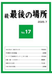 続・最後の場所17号