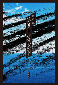 ロンリー・アイランド