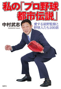 私の「プロ野球都市伝説」