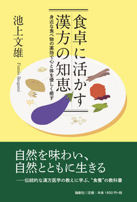 食卓に活かす漢方の知恵