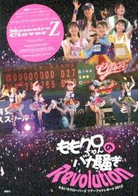 ももクロちゃんのバカ騒ぎRevolution