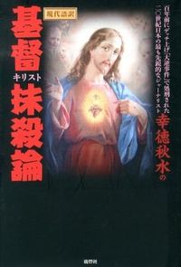 現代語訳　幸徳秋水の基督抹殺論