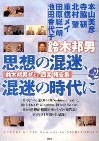 思想の混迷、混迷の時代に　鈴木邦男ゼミ2