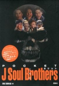 ポケット三代目 J Soul Brothers