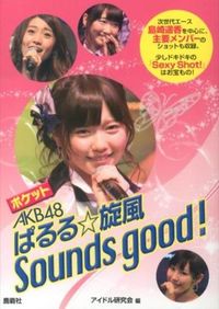 ポケットAKB48　ぱるる☆旋風　Sounds　Good！