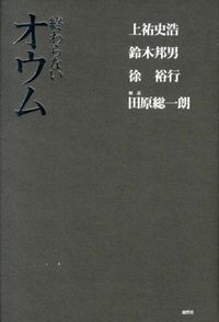 終わらないオウム