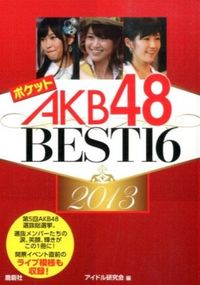 ポケットAKB48　Best16　2013