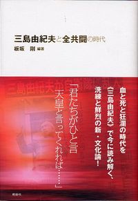 三島由紀夫と全共闘の時代