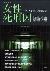 増補新版　女性死刑囚