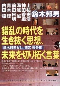 鈴木邦男ゼミ報告集in西宮 Vol.3