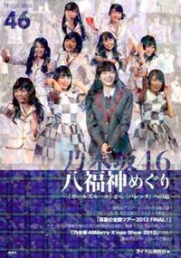 乃木坂46　八福神めぐり