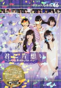 ポケット乃木坂46　君に片想い