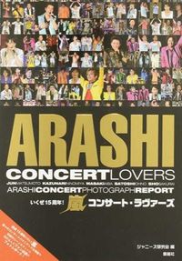 嵐コンサート・ラヴァーズ