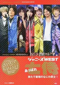 ジャニーズWESTあっぱれ七侍