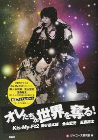 ポケットKis−My−Ft2　オレたちが世界を奪る！