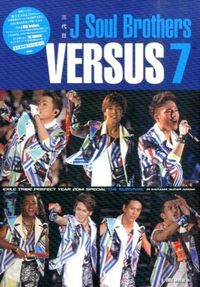 三代目　J　Soul　Brothers　VERSUS7