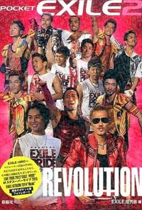 ポケットEXILE2