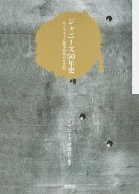 ジャニーズ50年史