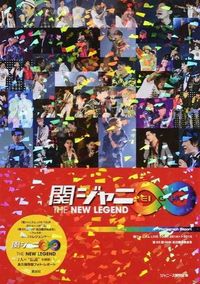 関ジャニ∞THE NEW LEGEND