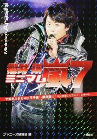 ミニマム嵐7　櫻井翔