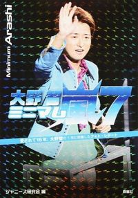 ミニマム嵐7　大野智