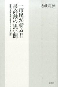 一市民が斬る！！最高裁の黒い闇