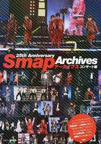 SMAPアーカイブス　コンサート編