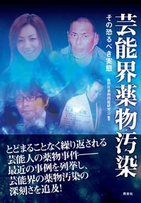 芸能界薬物汚染
