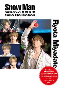 Snow Man ソロコレクション 宮舘涼太