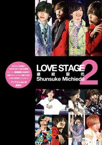 LOVE STAGE 道枝駿佑　2