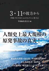 3・11の彼方から―『季節』セレクション集　Vol.1