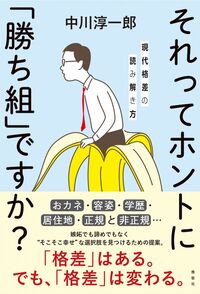 それってホントに「勝ち組」ですか？ 現代格差の読み解き方
