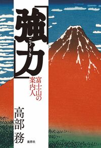 強力 富士山の案内人