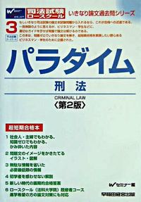 パラダイム 刑法