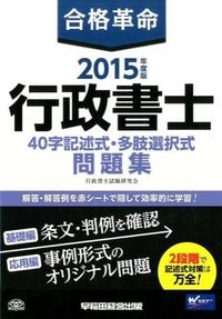 合格革命行政書士40字記述式・多肢選択式問題集