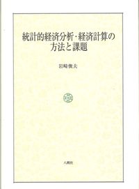 統計的経済分析・経済計算の方法と課題