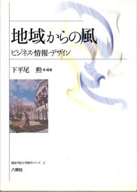 地域からの風 ビジネス・情報・デザイン