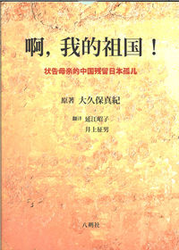 啊、我的祖国！