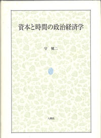 資本と時間の政治経済学