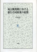 両大戦間期における銀行合同政策の展開