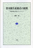 資本制生産様式の展開