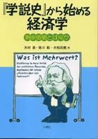 『学説史』から始める経済学