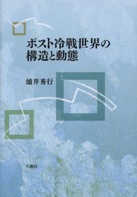ポスト冷戦世界の構造と動態