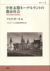 中世末期ネーデルラントの都市社会
