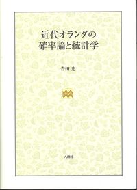近代オランダの確率論と統計学