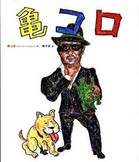 亀 コロ : 絵本