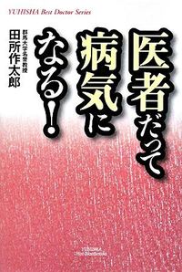 医者だって病気になる!
